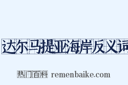 达尔马提亚海岸反义词是什么意思的图片